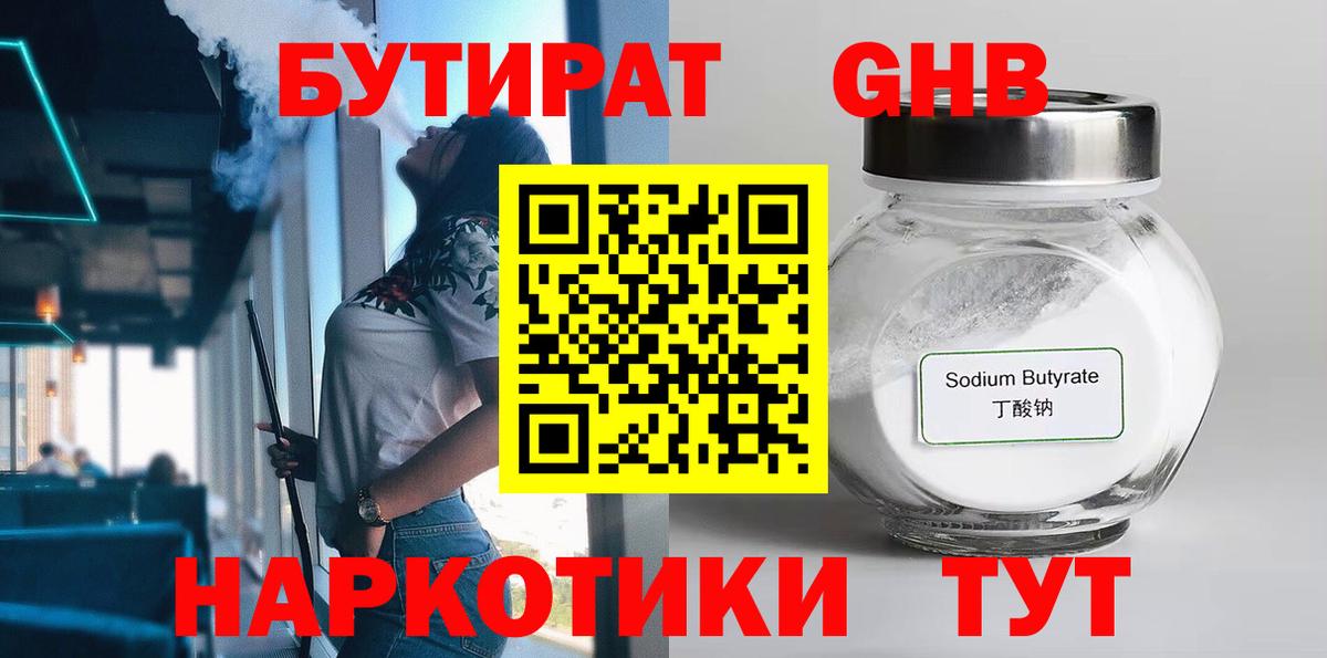 БУТИРАТ бутандиол  Вход с VPN  Котовск 