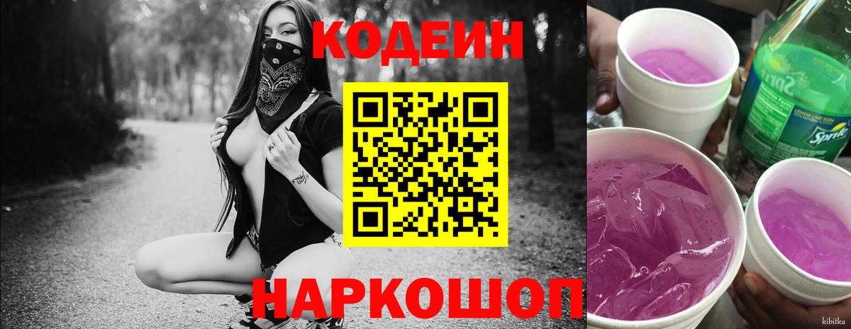 Котовск  Кодеиновый сироп Lean Purple Drank  Codein напиток Lean (лин)  Вход с VPN 